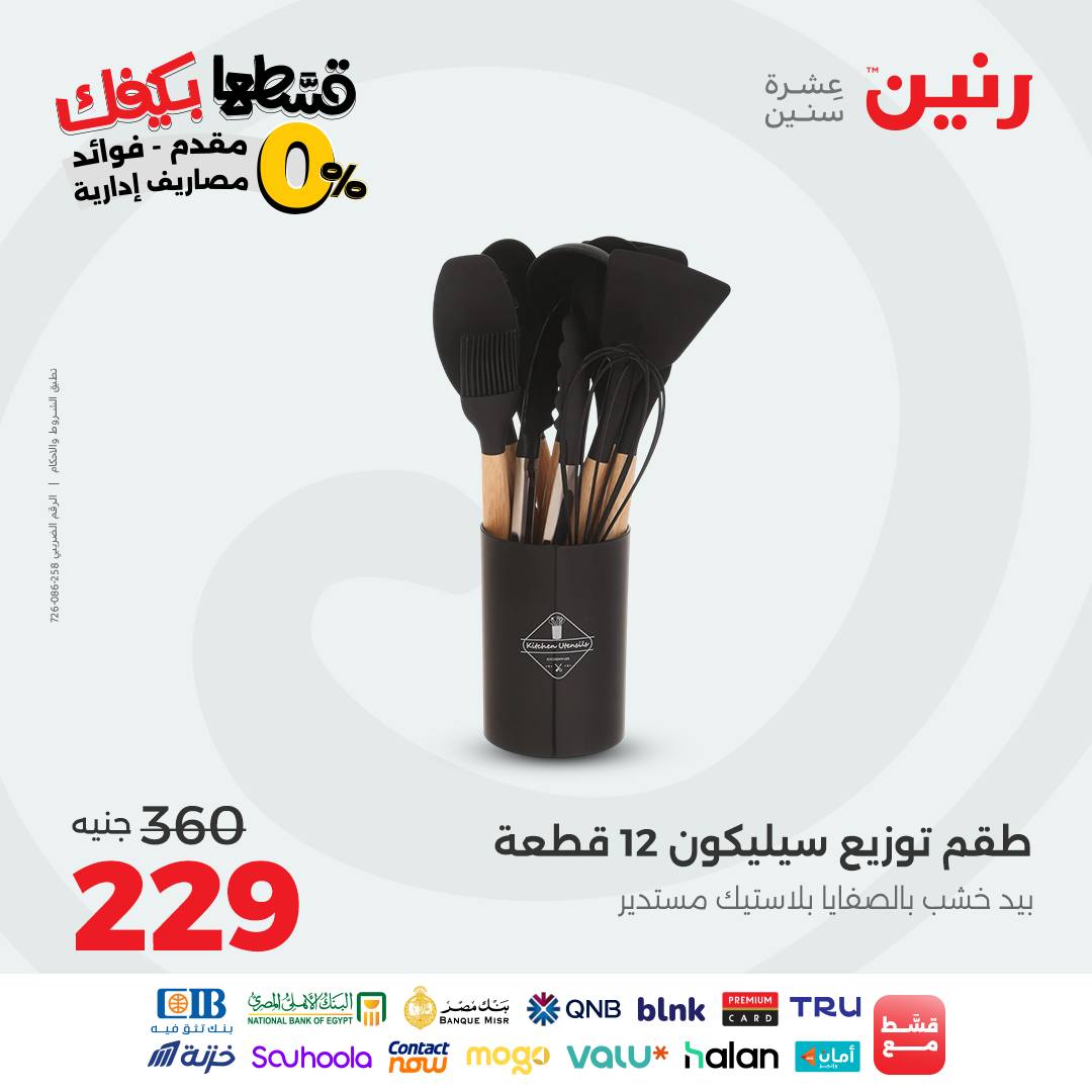 raneen offers from 17sep to 1sep 2025 عروض رنين من 17 سبتمبر حتى 1 سبتمبر 2025 صفحة رقم 31